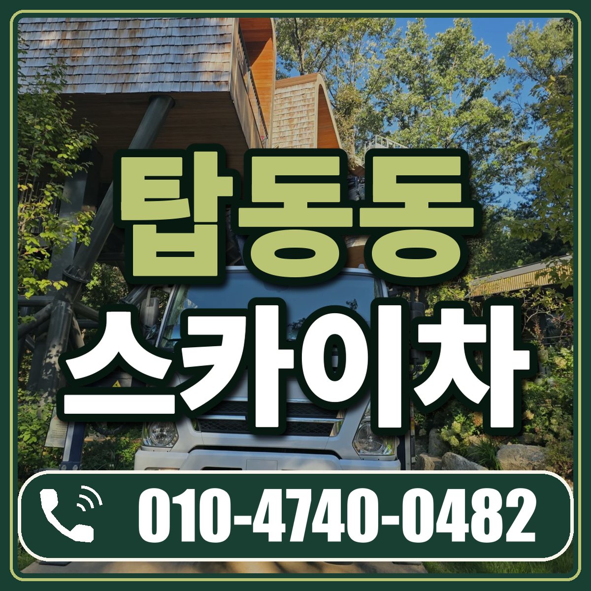 탑동동 스카이차 임대 상담 010-4740-0482