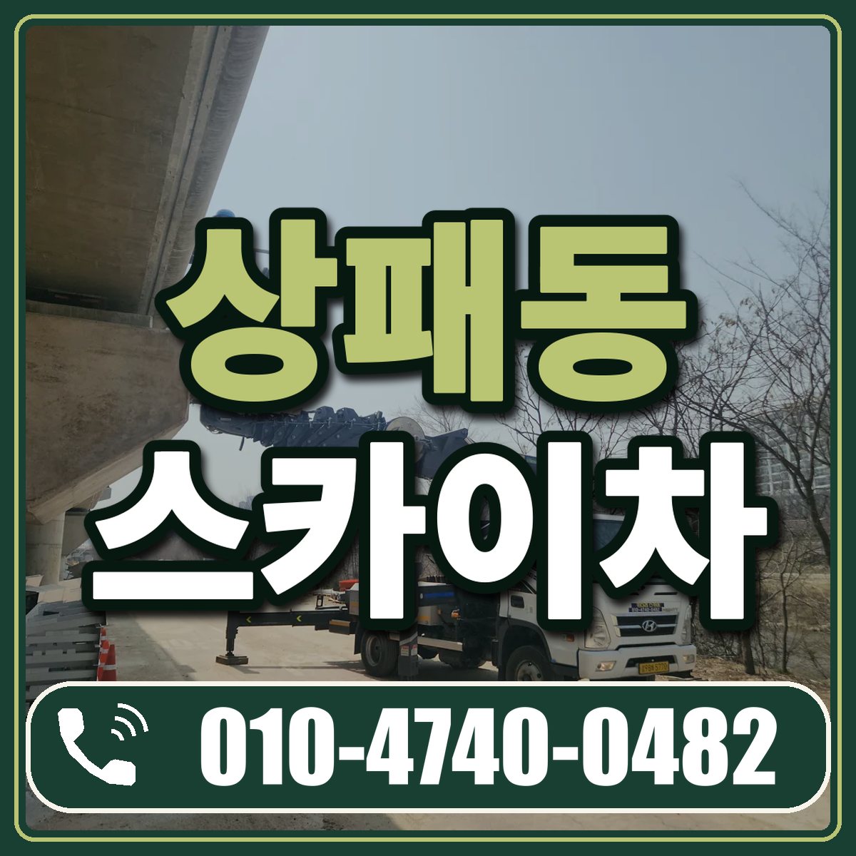 상패동 스카이차 임대 상담 010-4740-0482