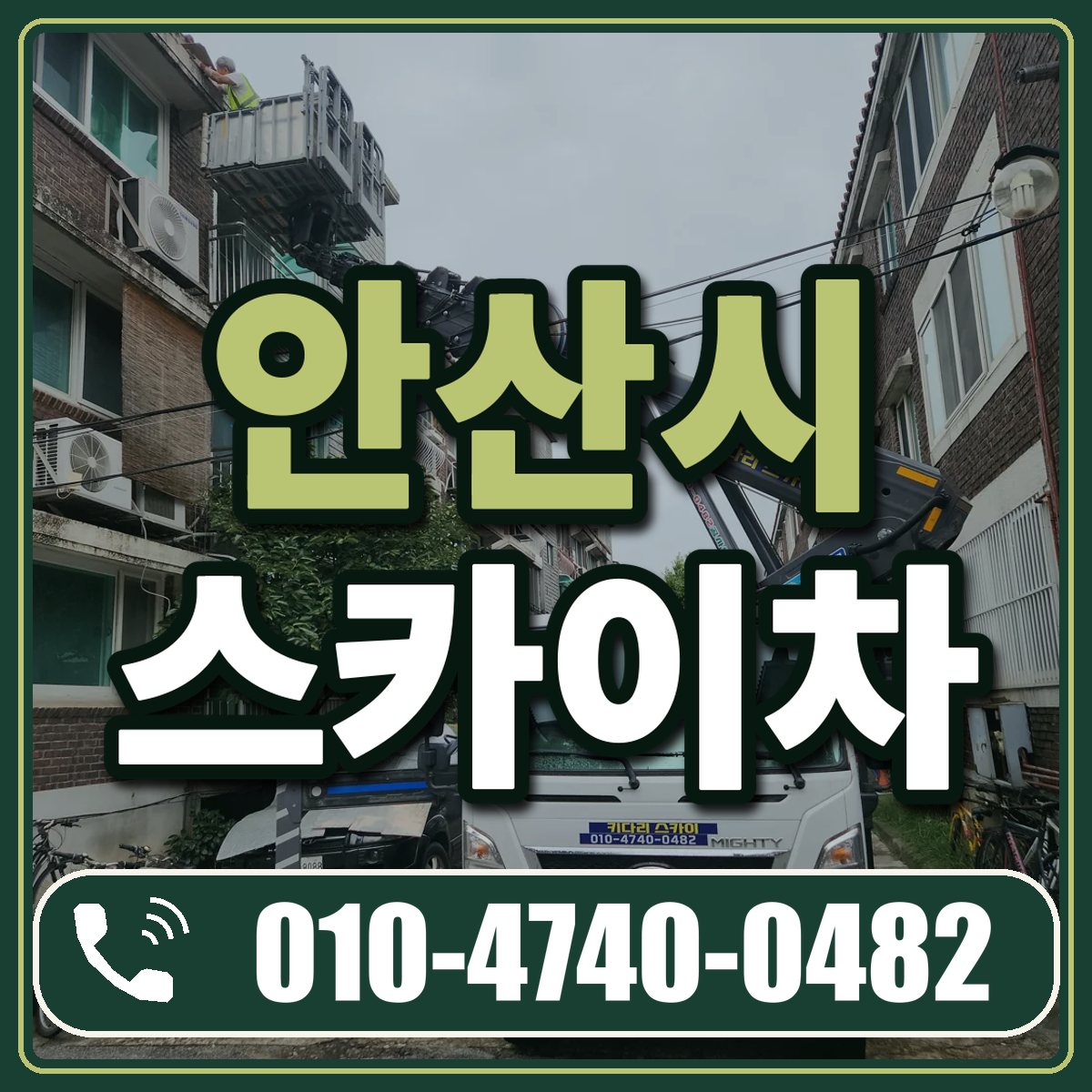 안산시 스카이차 임대 상담 010-4740-0482