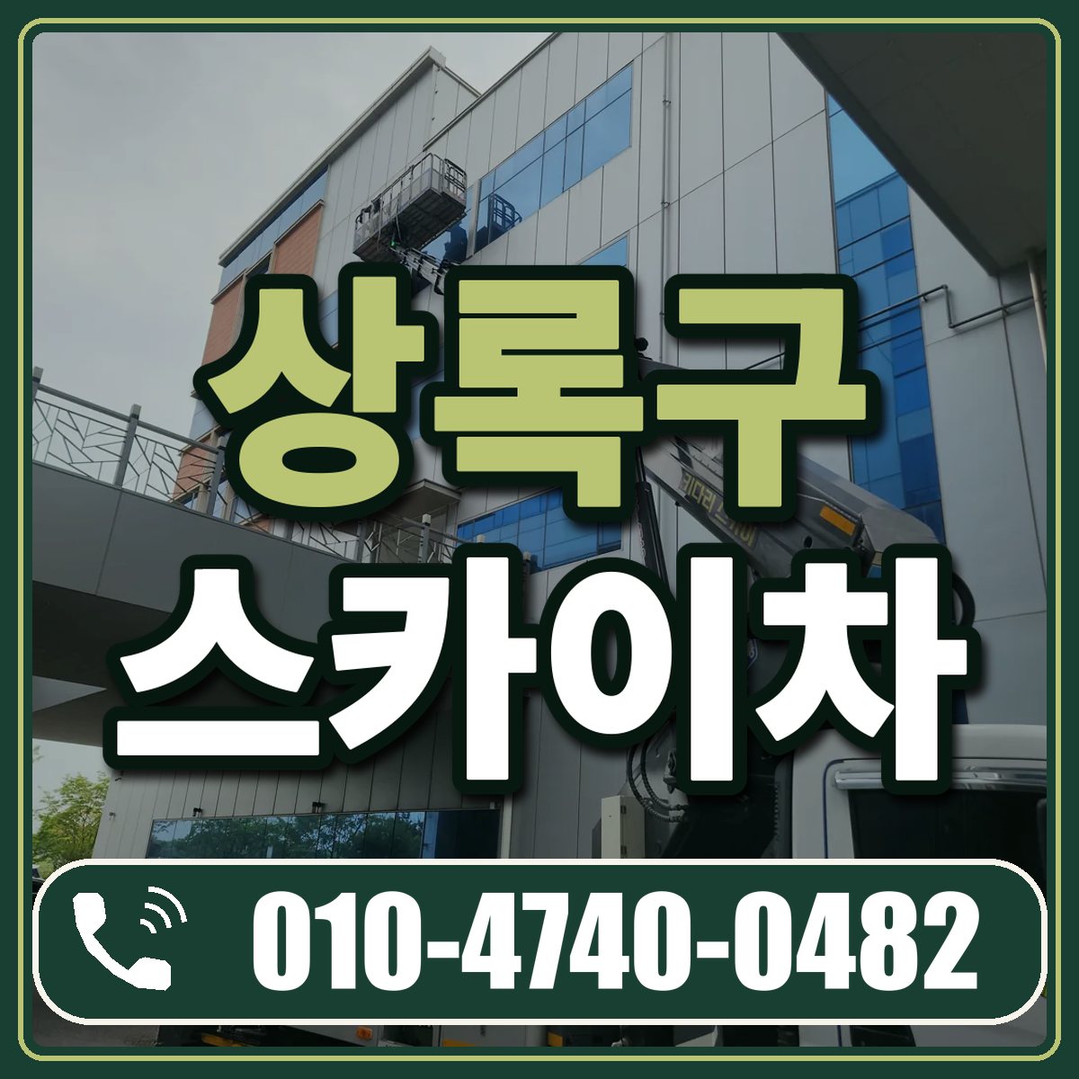 상록구 스카이차 임대 상담 010-4740-0482
