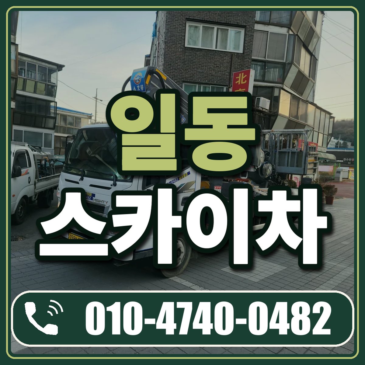 일동 스카이차 임대 상담 010-4740-0482