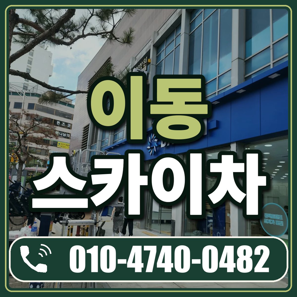 이동 스카이차 임대 상담 010-4740-0482