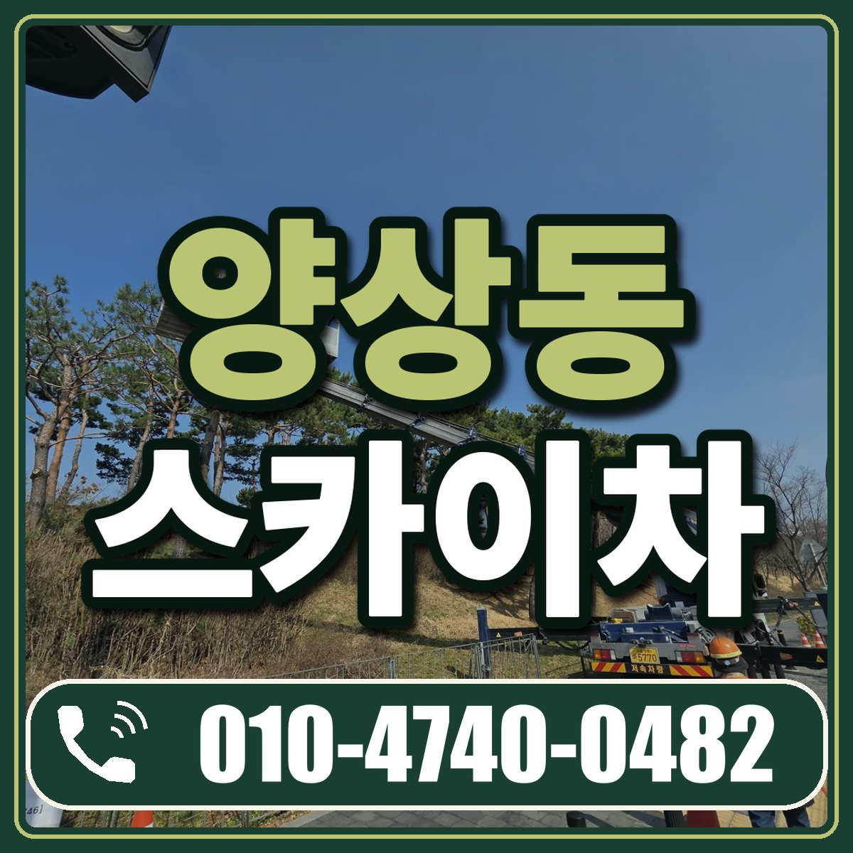 양상동 스카이차 임대 상담 010-4740-0482