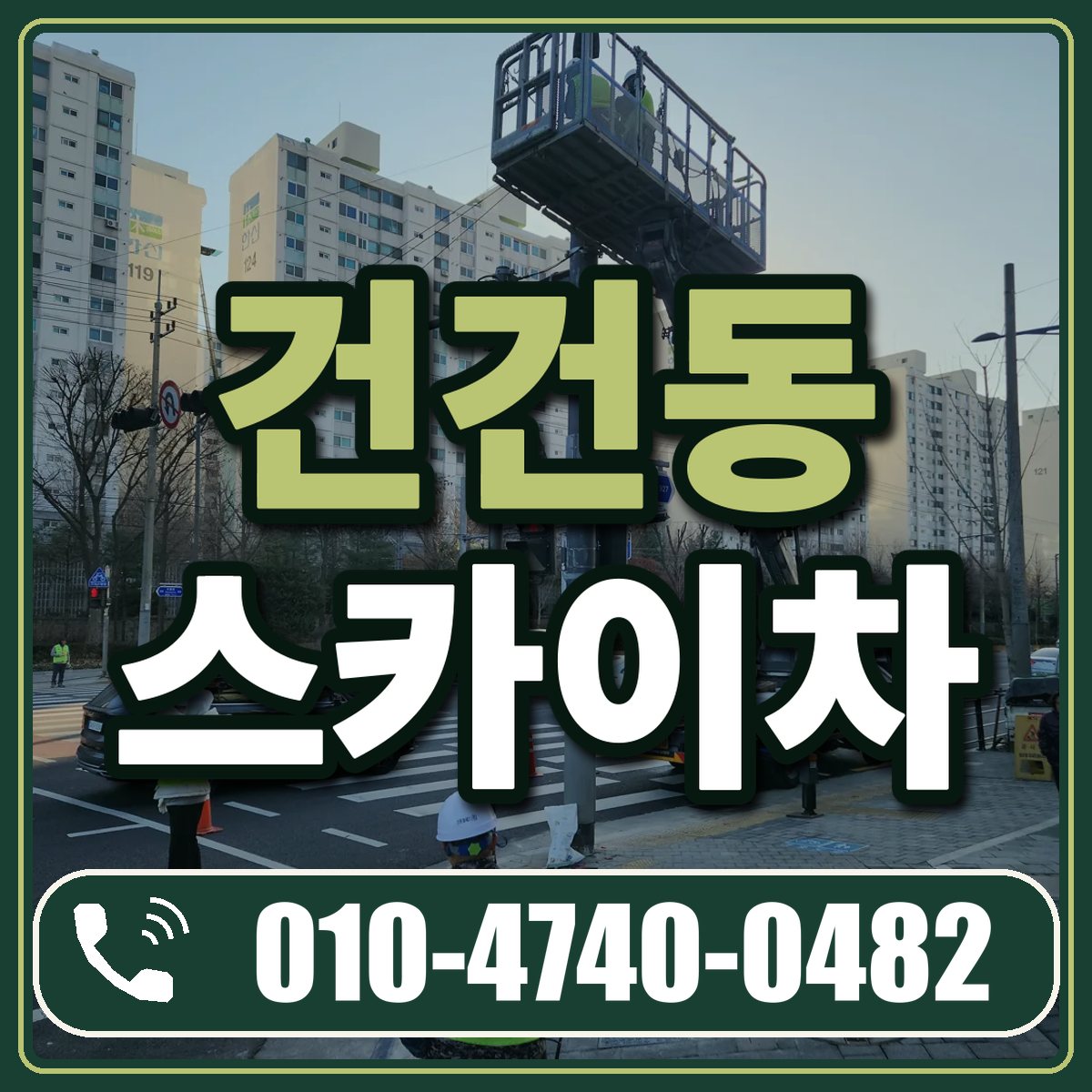 건건동 스카이차 임대 상담 010-4740-0482