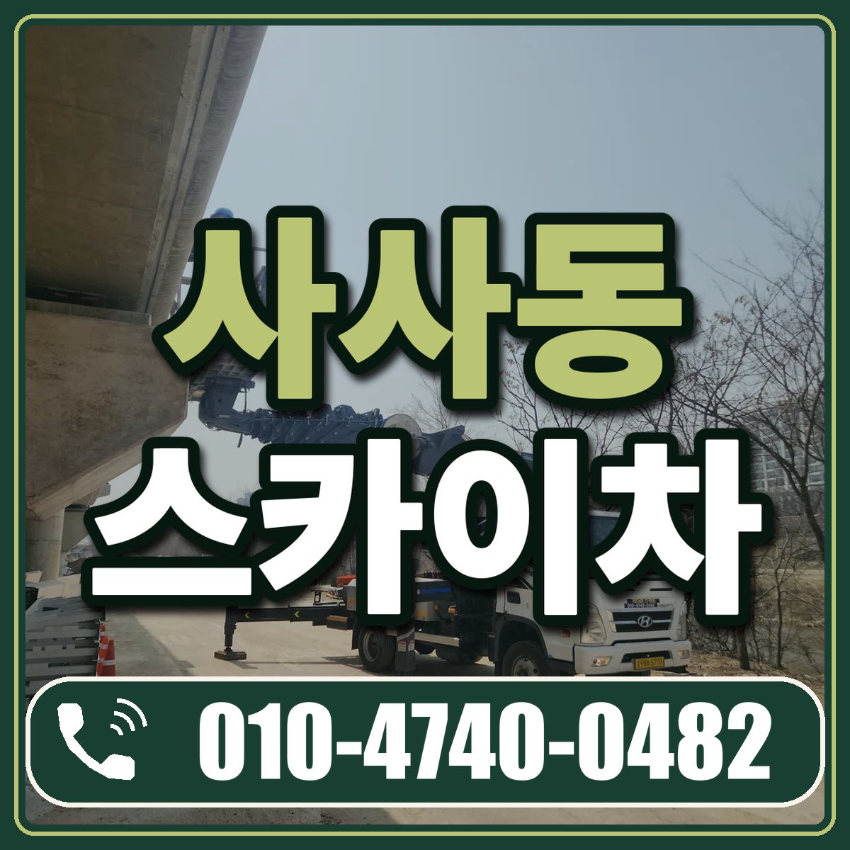 사사동 스카이차 임대 상담 010-4740-0482