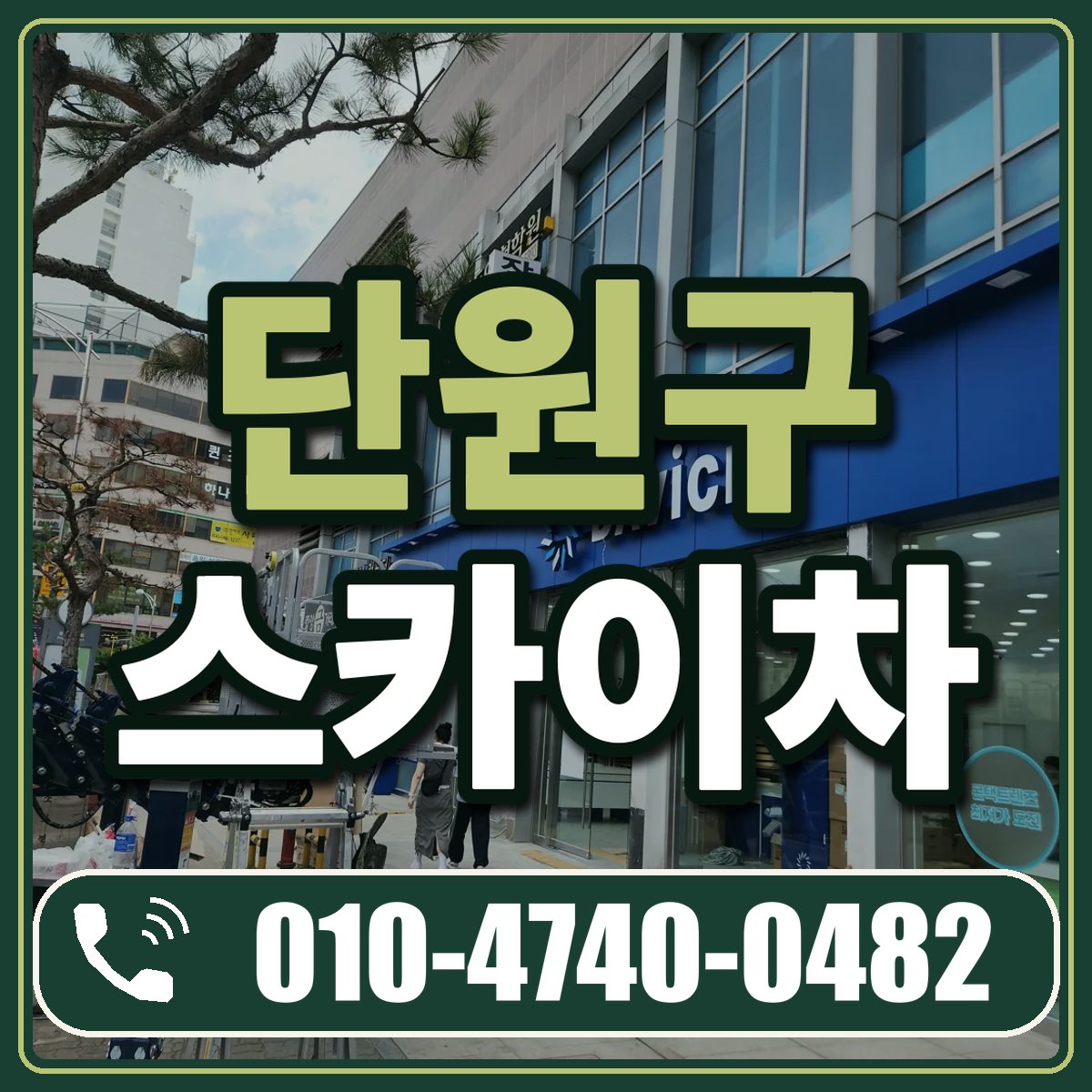 단원구 스카이차 임대 상담 010-4740-0482