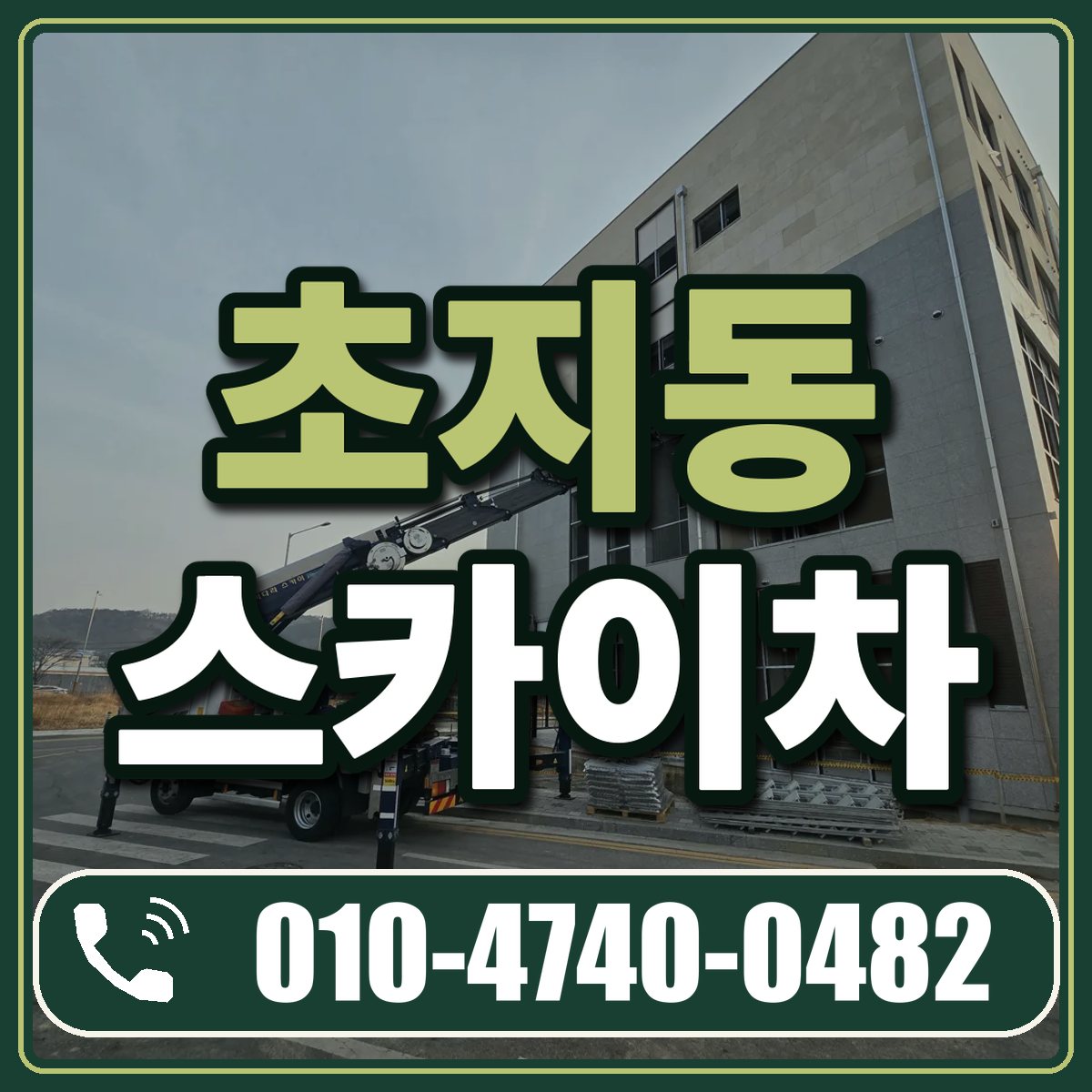 초지동 스카이차 임대 상담 010-4740-0482