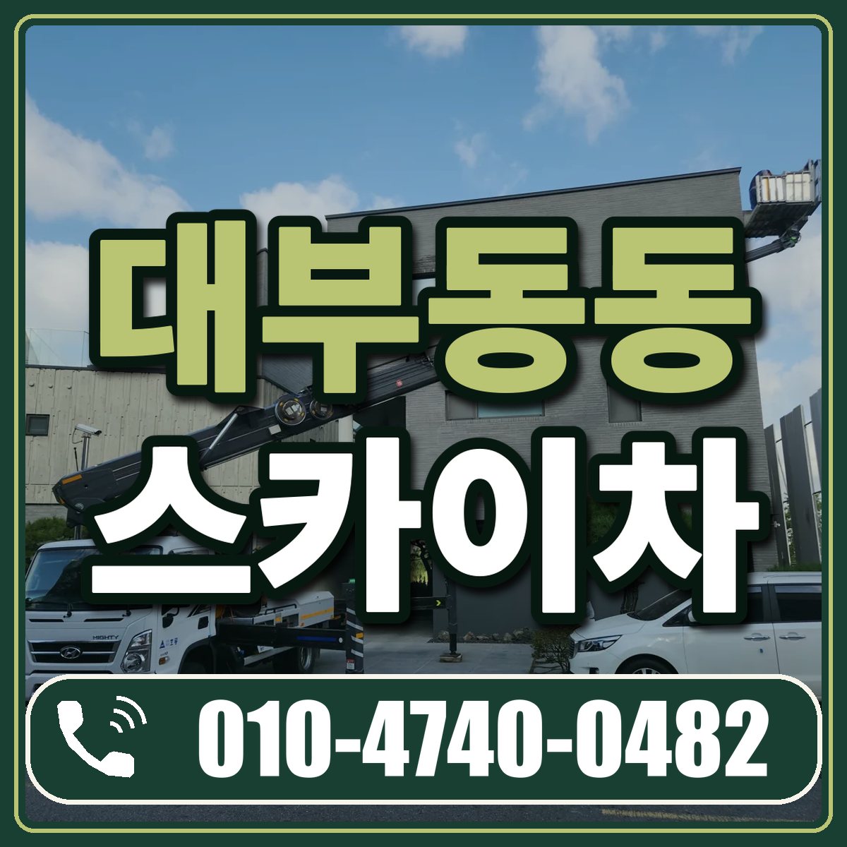 대부동동 스카이차 임대 상담 010-4740-0482