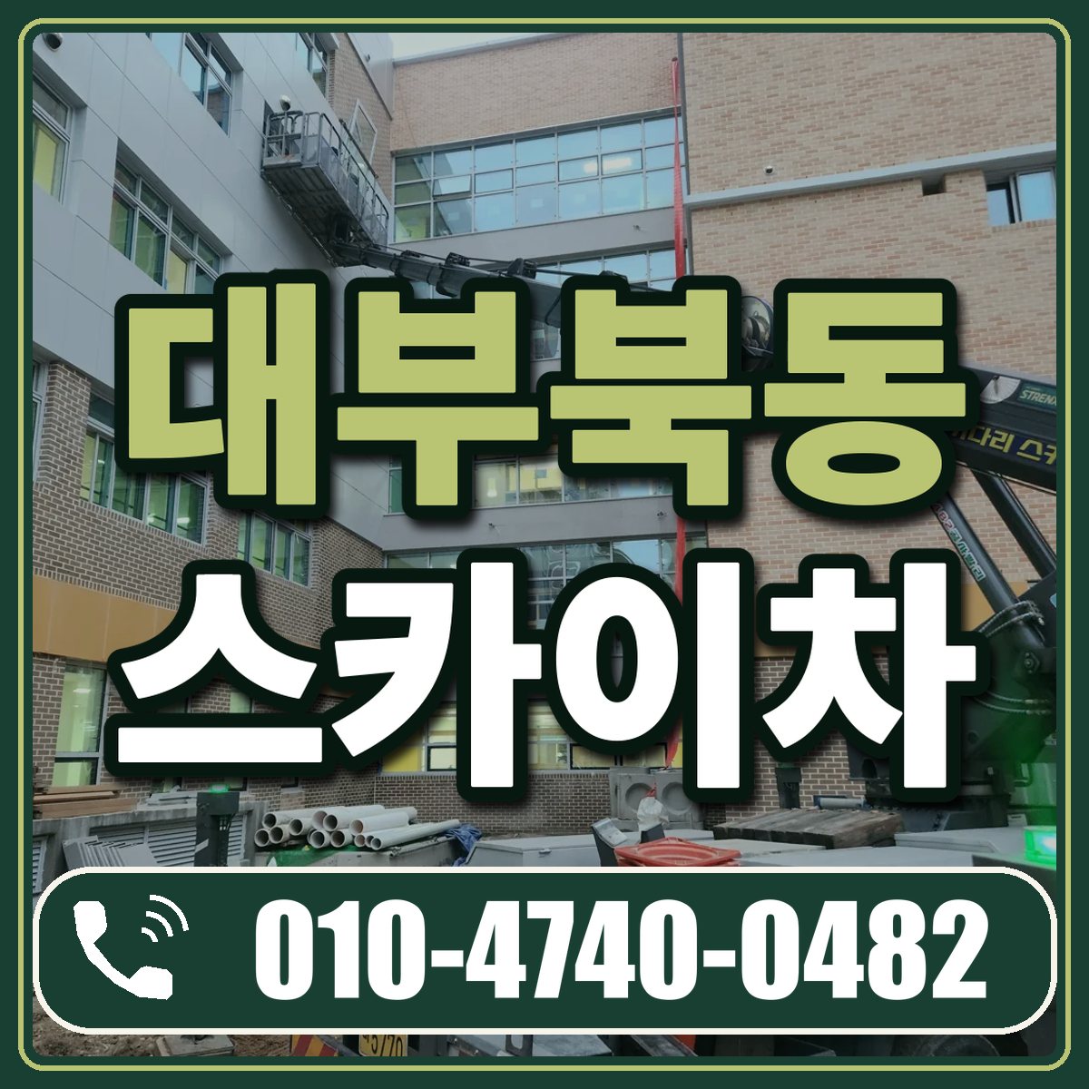 대부북동 스카이차 임대 상담 010-4740-0482
