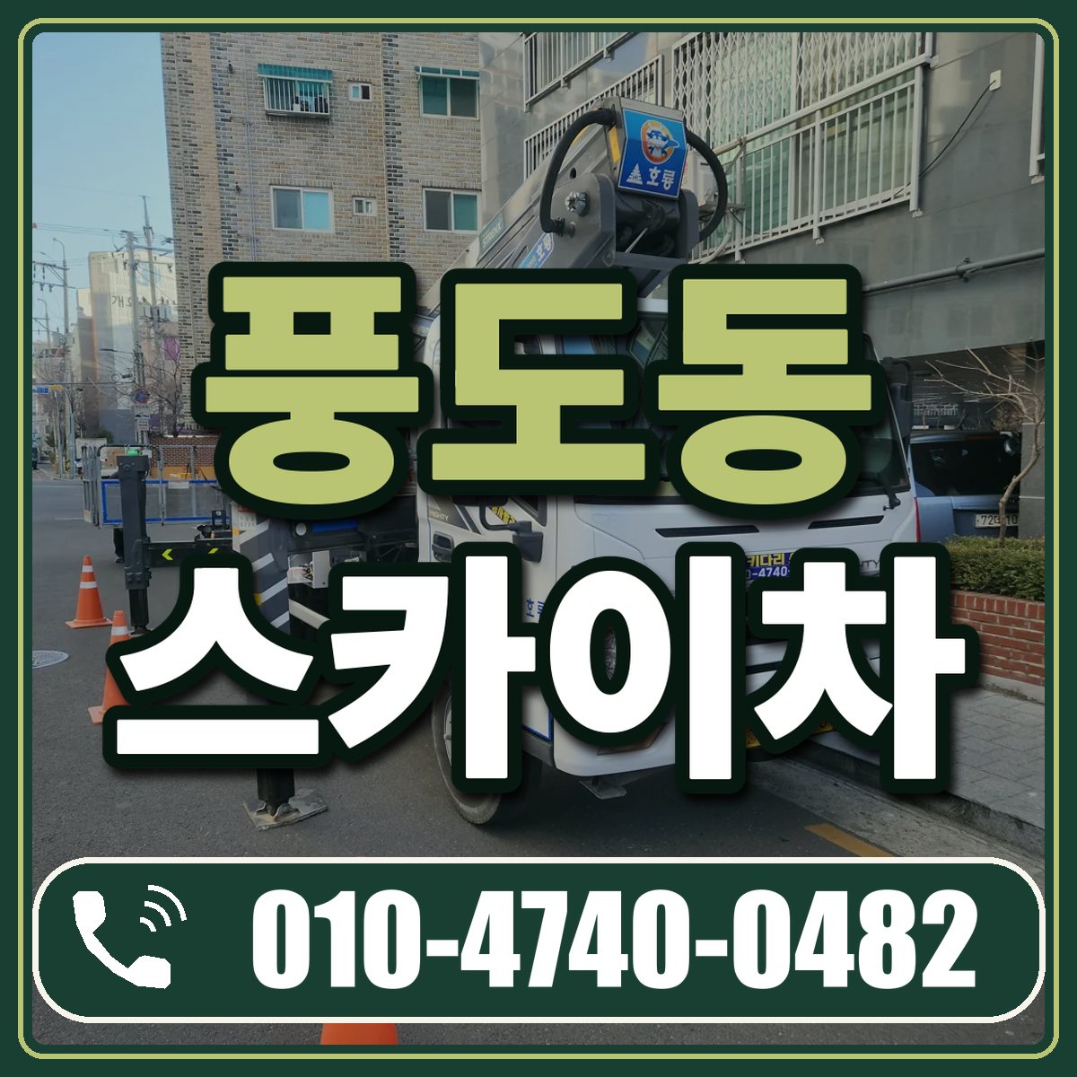 풍도동 스카이차 임대 상담 010-4740-0482