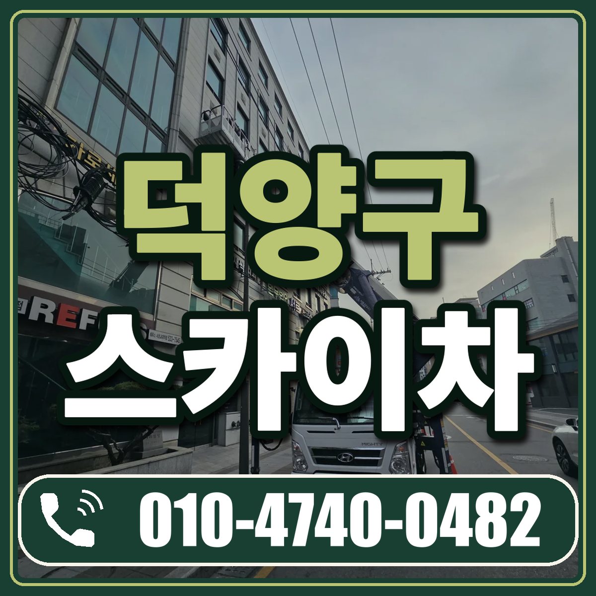 덕양구 스카이차 임대 상담 010-4740-0482
