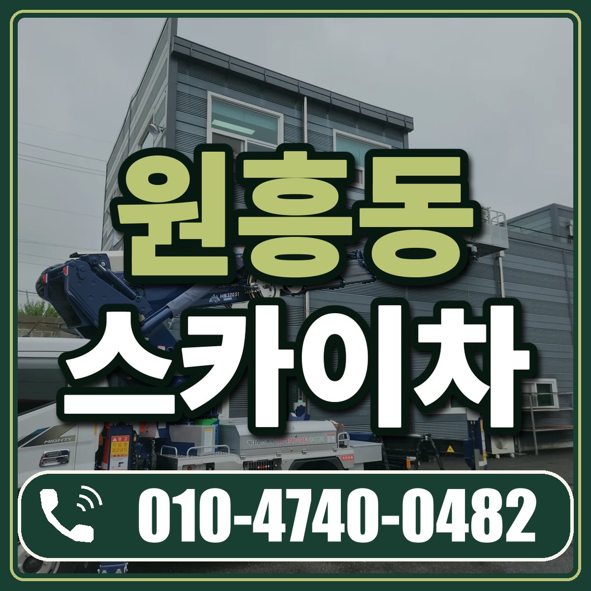 원흥동 스카이차 임대 상담 010-4740-0482