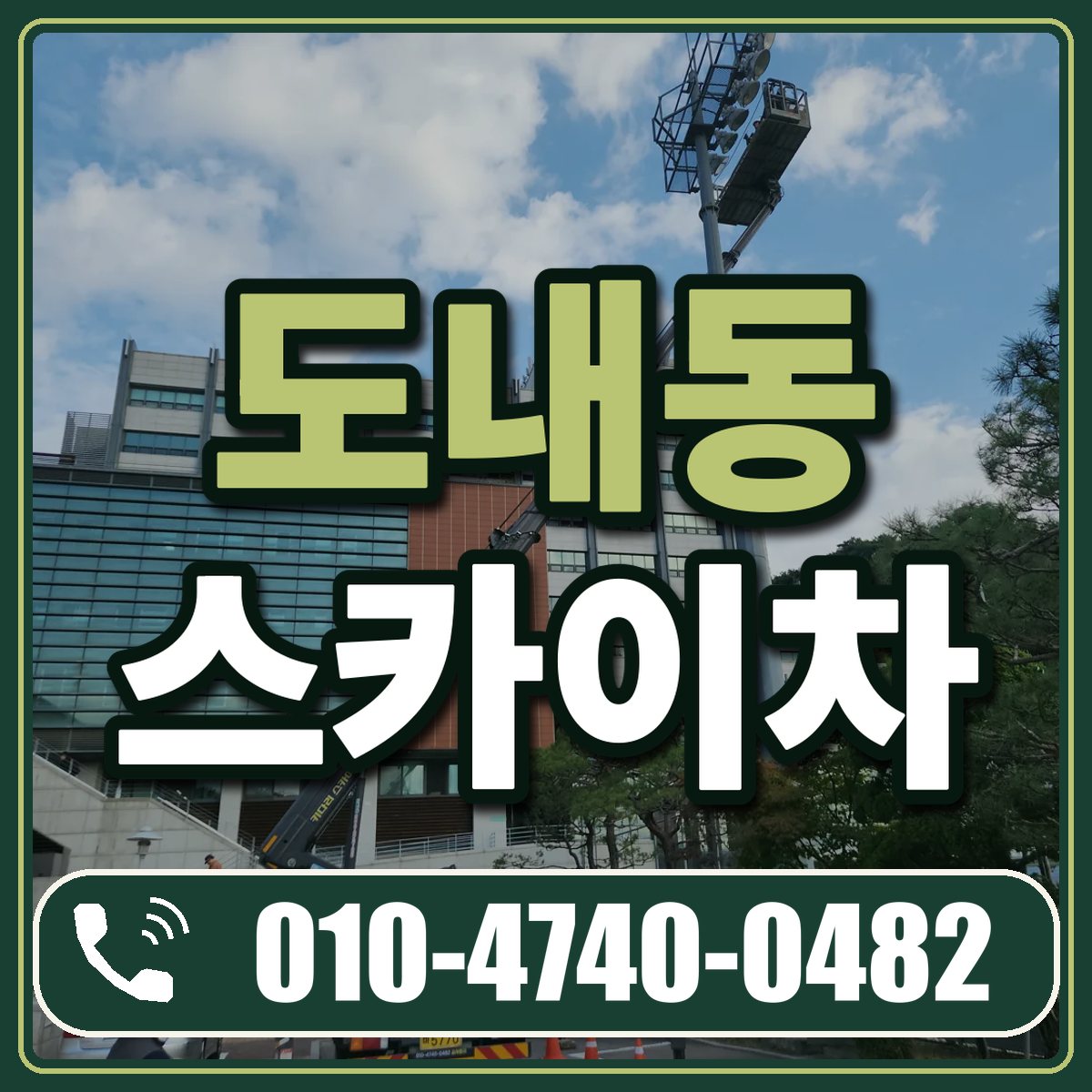 도내동 스카이차 임대 상담 010-4740-0482