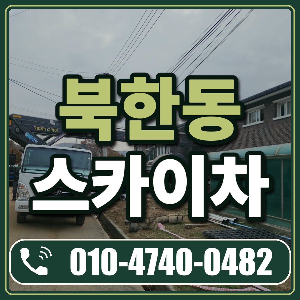 북한동 스카이차 임대 상담 010-4740-0482