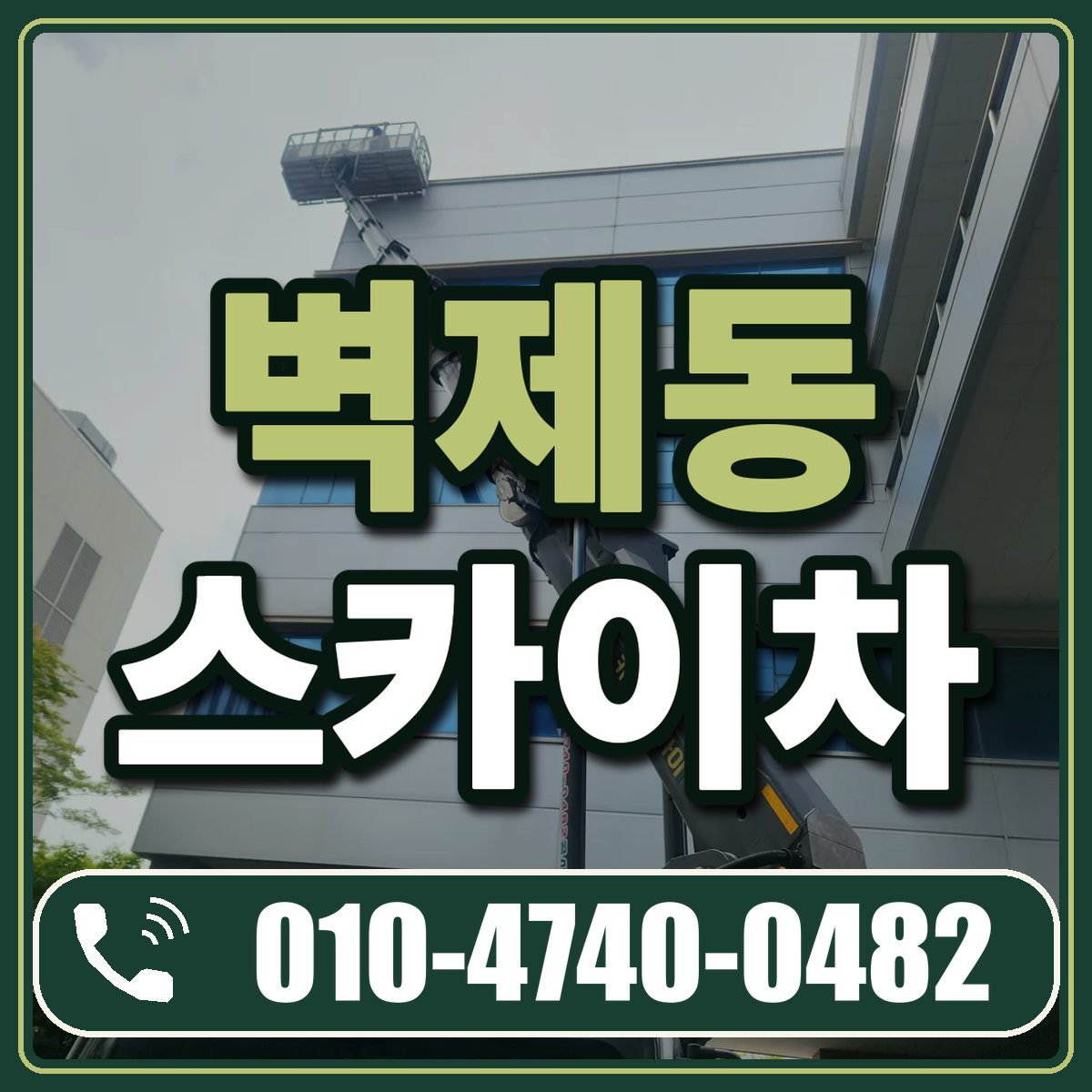벽제동 스카이차 임대 상담 010-4740-0482