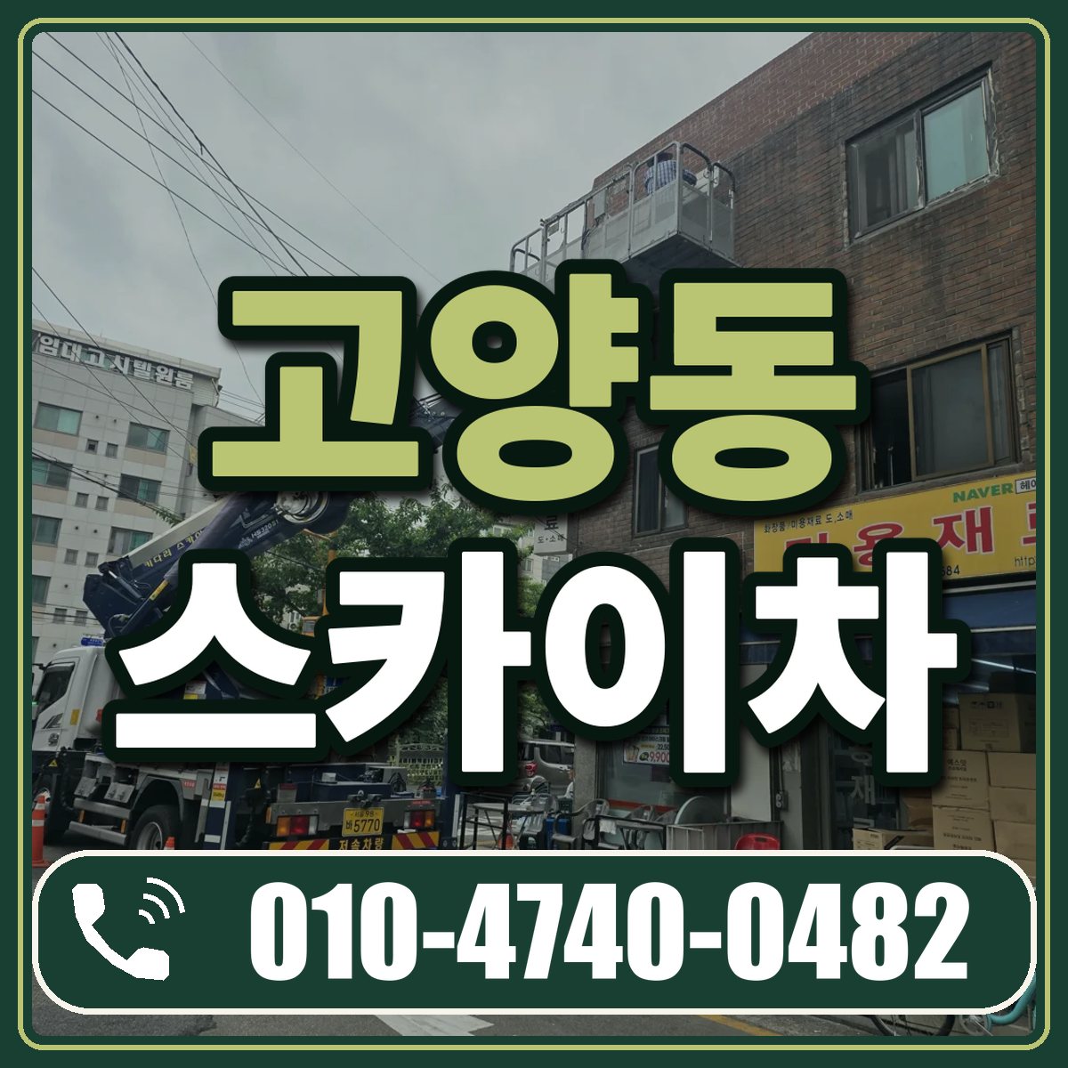 고양동 스카이차 임대 상담 010-4740-0482