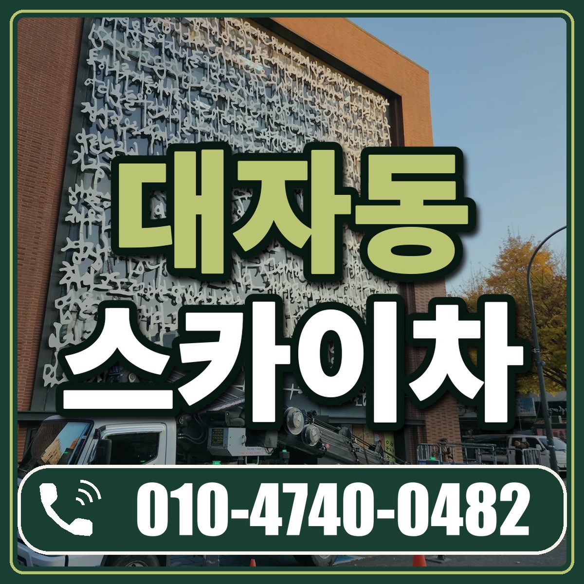 대자동 스카이차 임대 상담 010-4740-0482