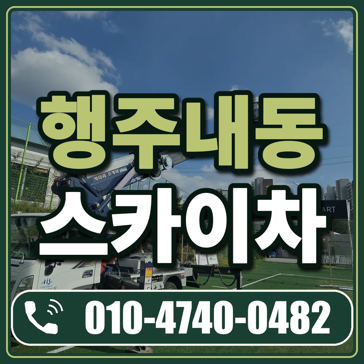 행주내동 스카이차 임대 상담 010-4740-0482