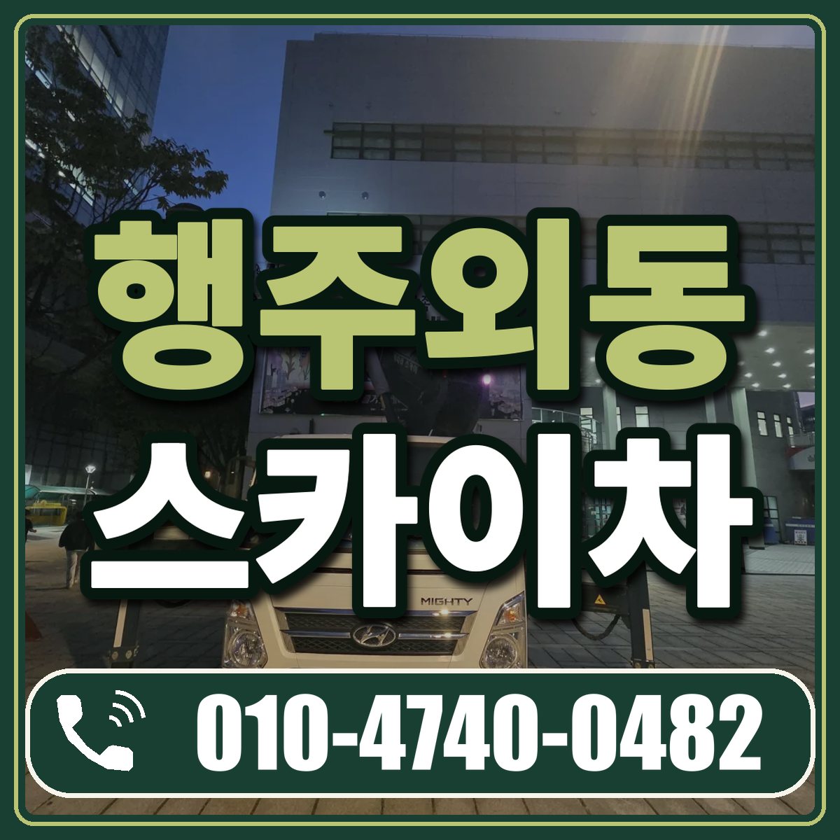 행주외동 스카이차 임대 상담 010-4740-0482