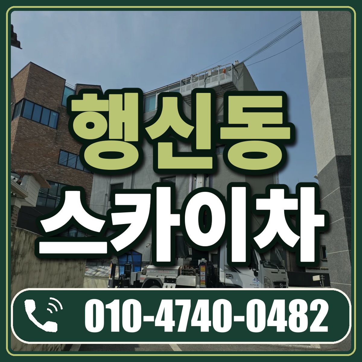 행신동 스카이차 임대 상담 010-4740-0482