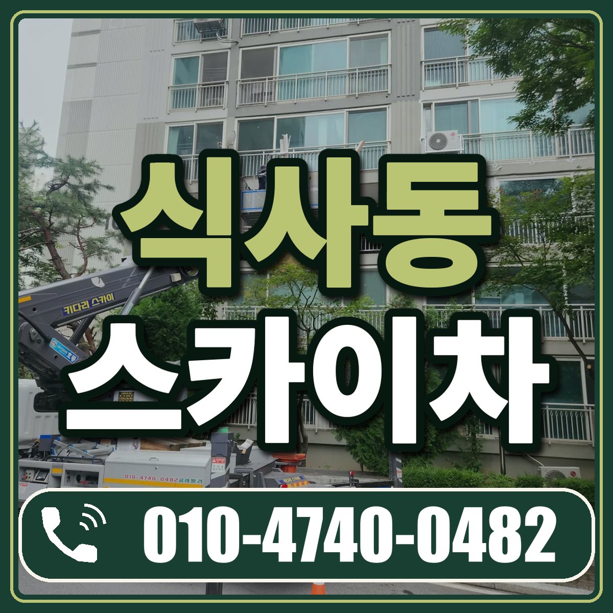 식사동 스카이차 임대 상담 010-4740-0482