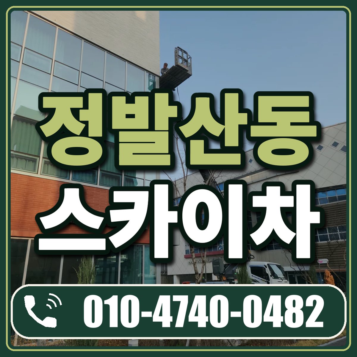 정발산동 스카이차 임대 상담 010-4740-0482