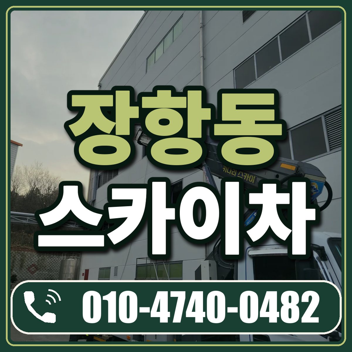 장항동 스카이차 임대 상담 010-4740-0482