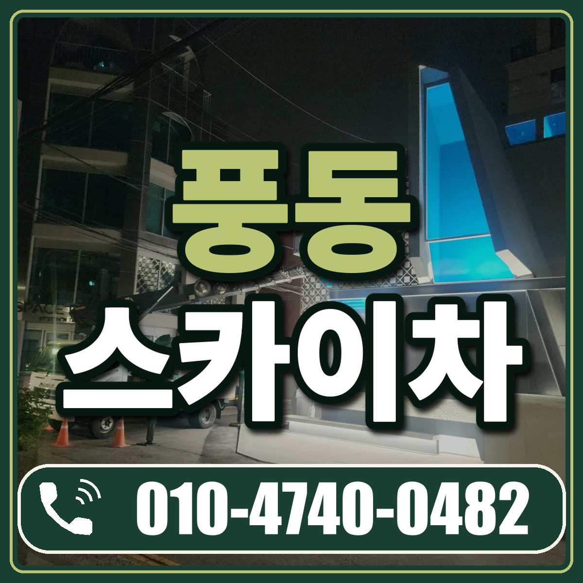 풍동 스카이차 임대 상담 010-4740-0482