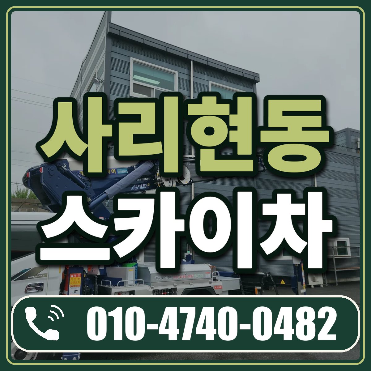 사리현동 스카이차 임대 상담 010-4740-0482
