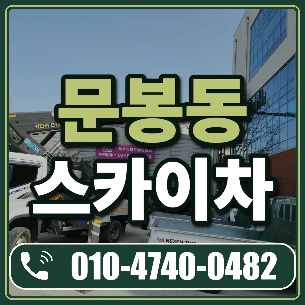문봉동 스카이차 임대 상담 010-4740-0482