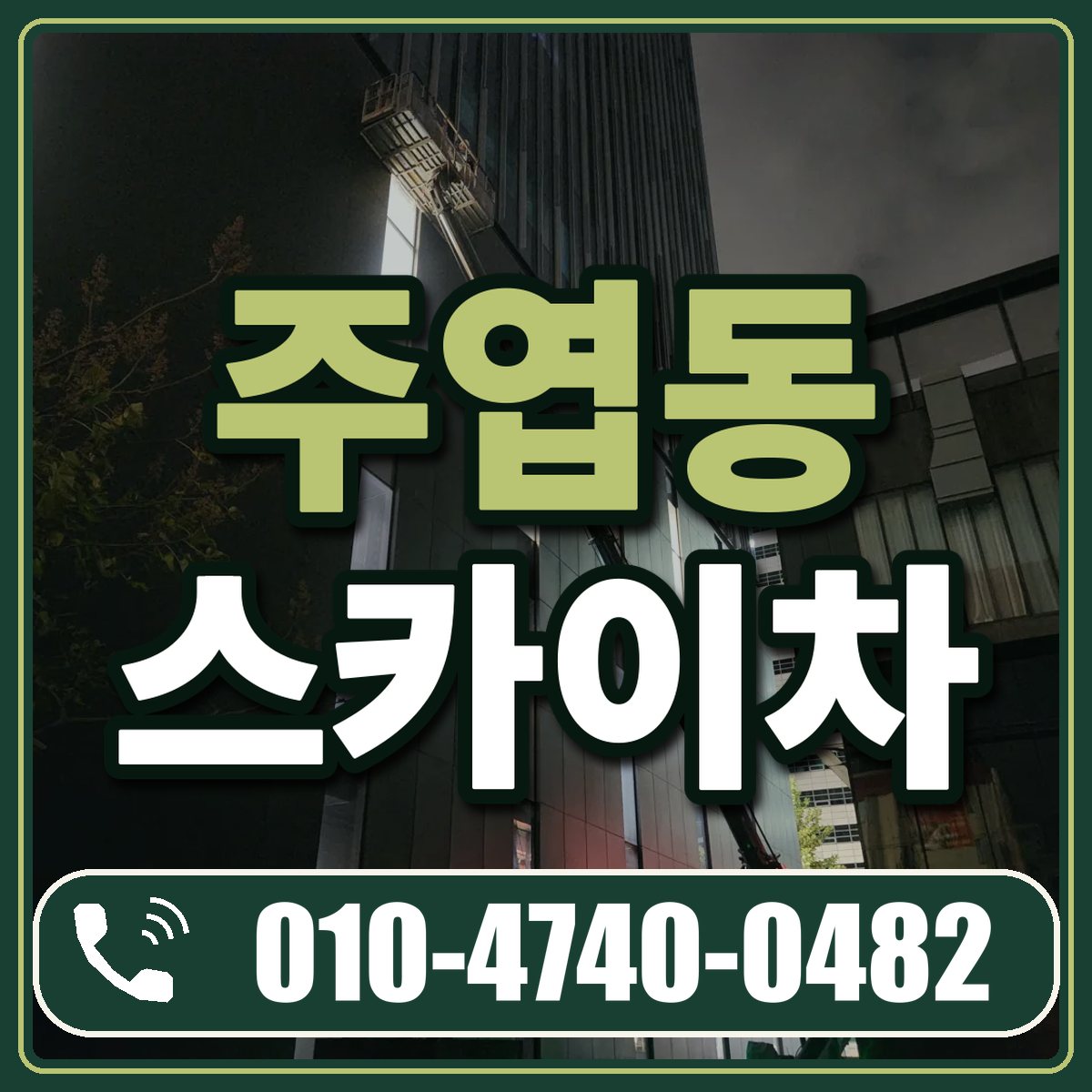 주엽동 스카이차 임대 상담 010-4740-0482