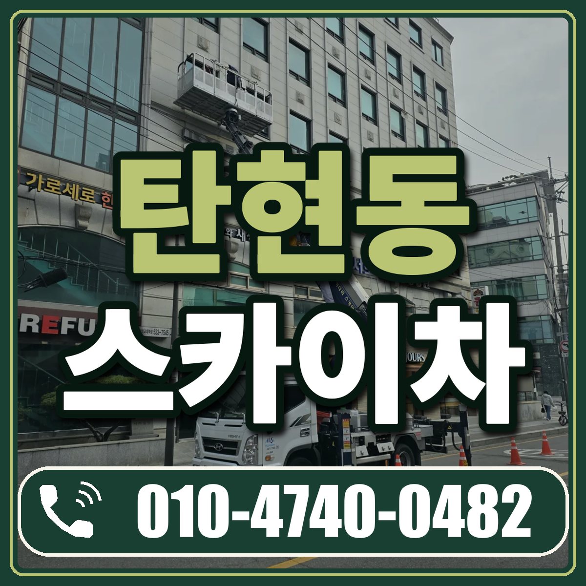 탄현동 스카이차 임대 상담 010-4740-0482