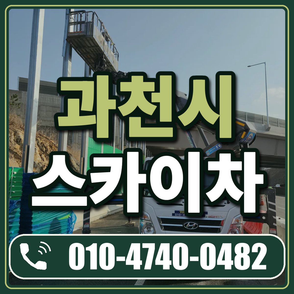 과천시 스카이차 임대 상담 010-4740-0482