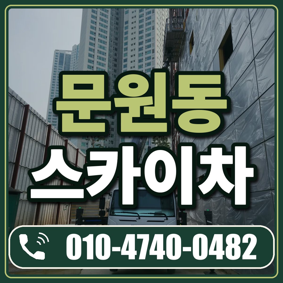 문원동 스카이차 임대 상담 010-4740-0482