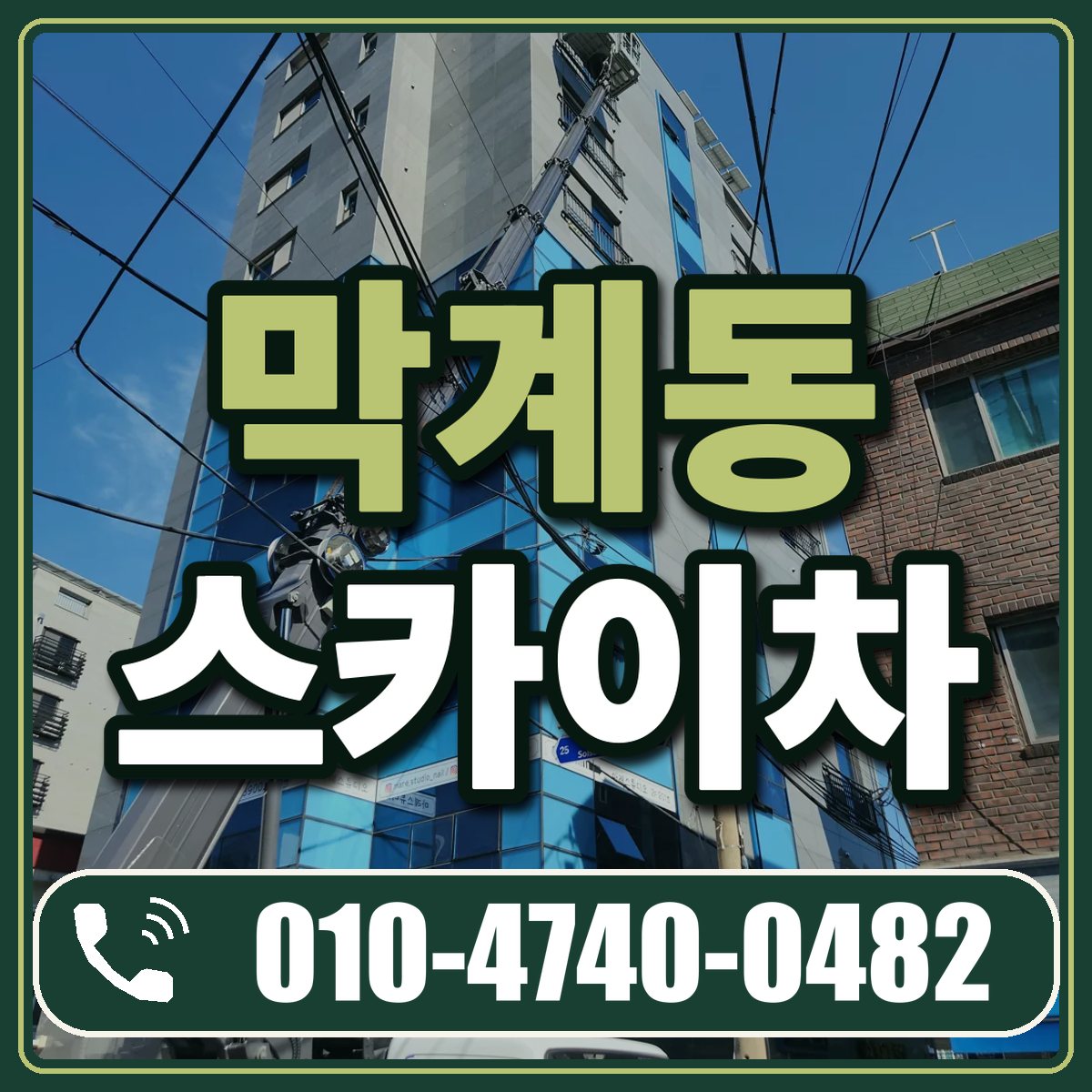 막계동 스카이차 임대 상담 010-4740-0482