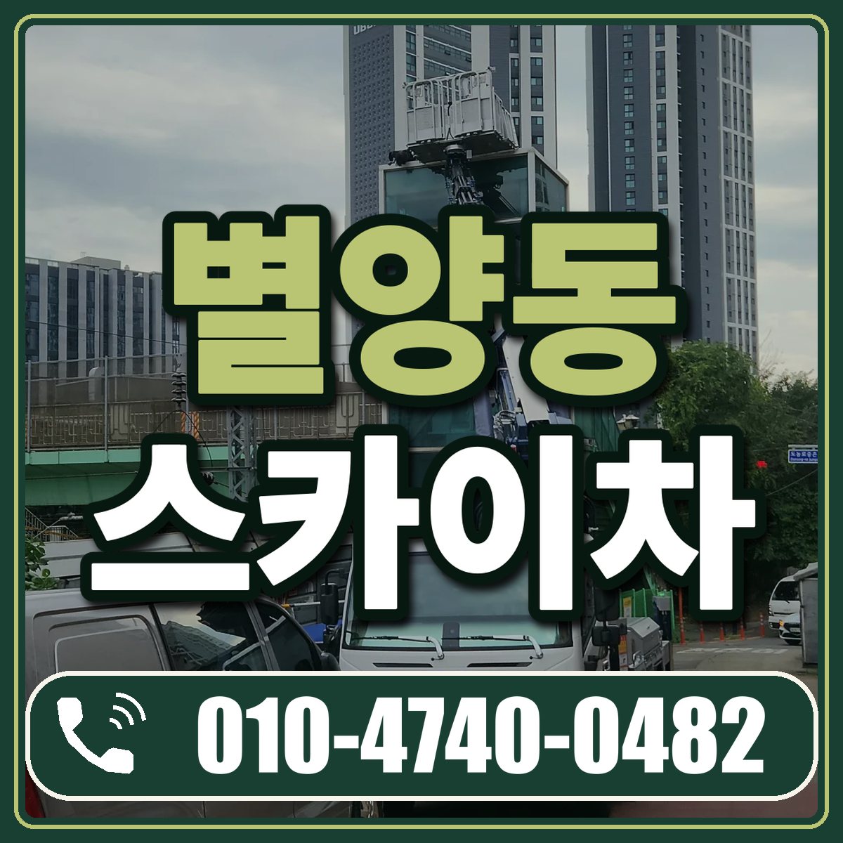 별양동 스카이차 임대 상담 010-4740-0482