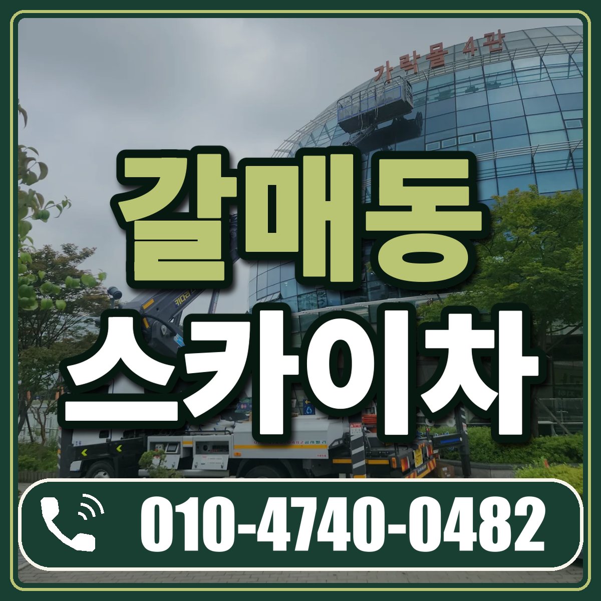 갈매동 스카이차 임대 상담 010-4740-0482