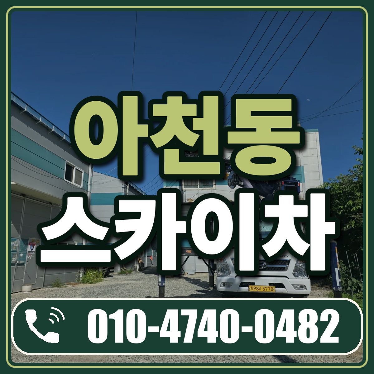 아천동 스카이차 임대 상담 010-4740-0482