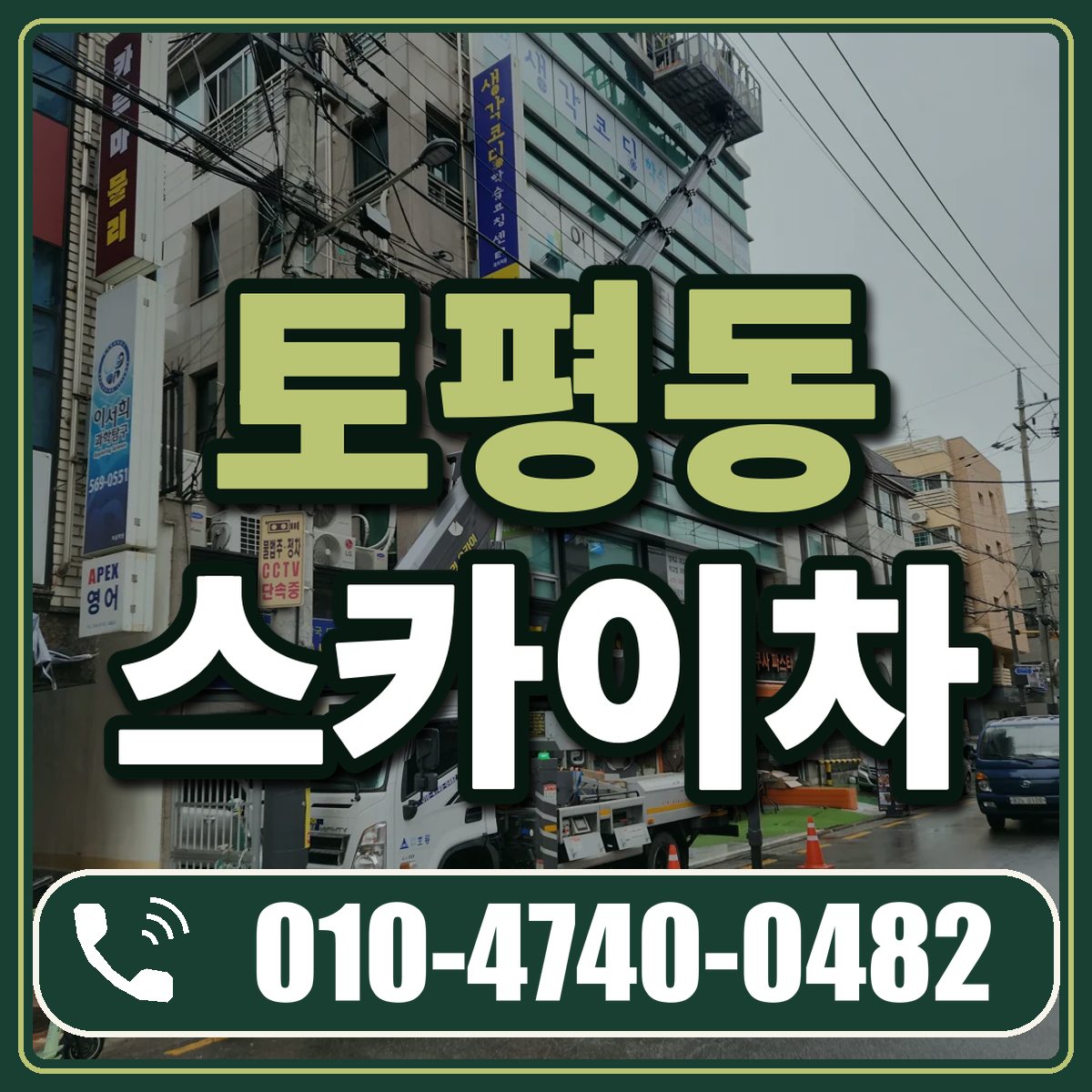 토평동 스카이차 임대 상담 010-4740-0482