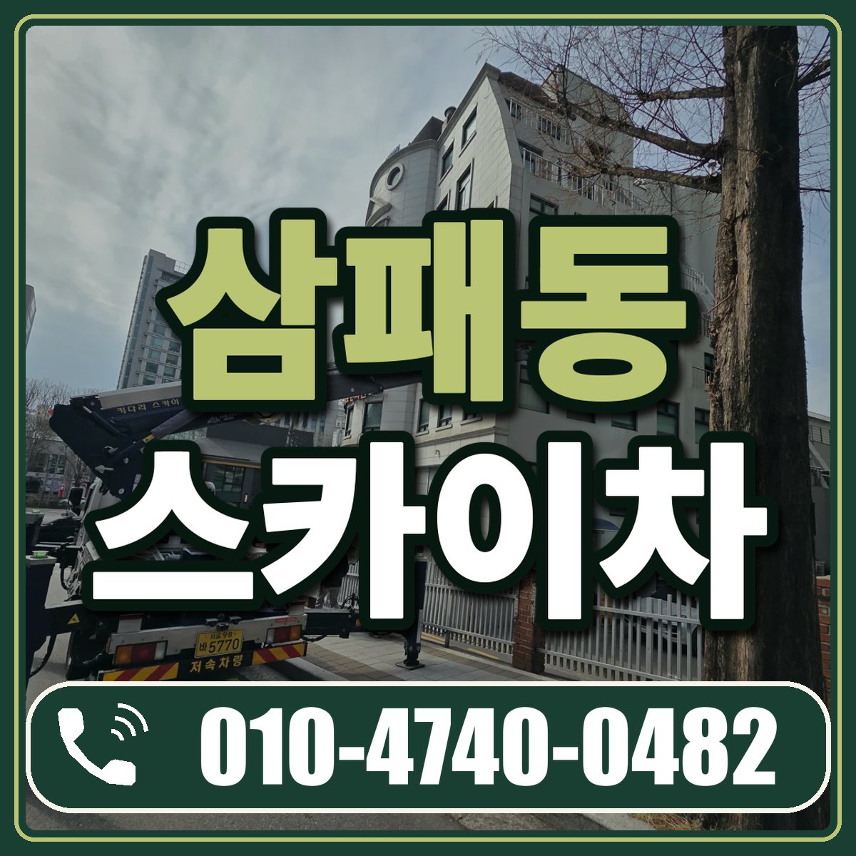 삼패동 스카이차 임대 상담 010-4740-0482