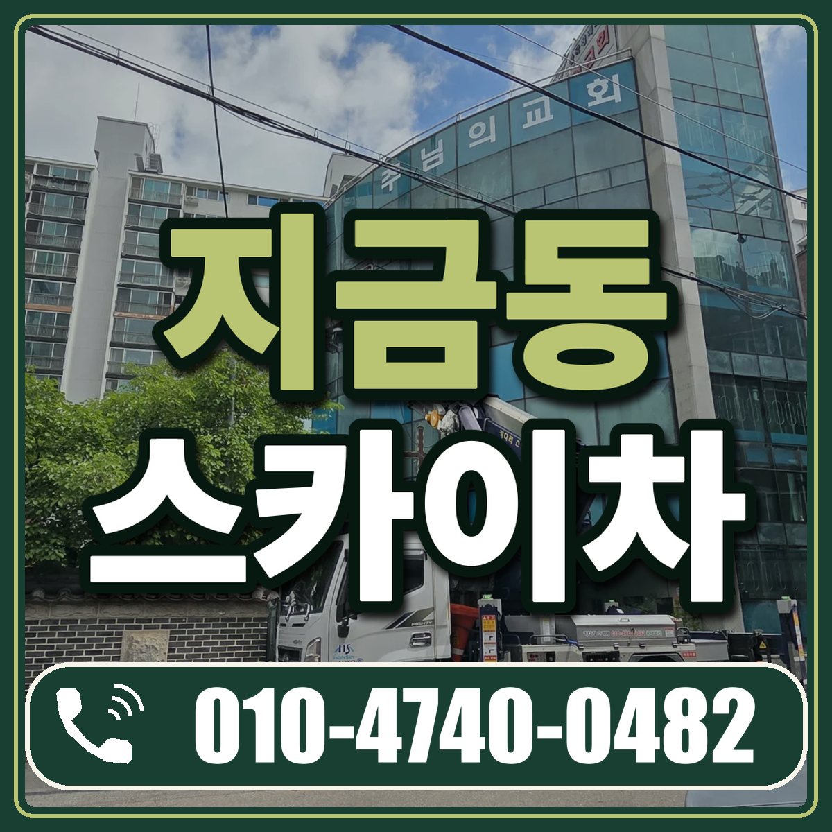 지금동 스카이차 임대 상담 010-4740-0482