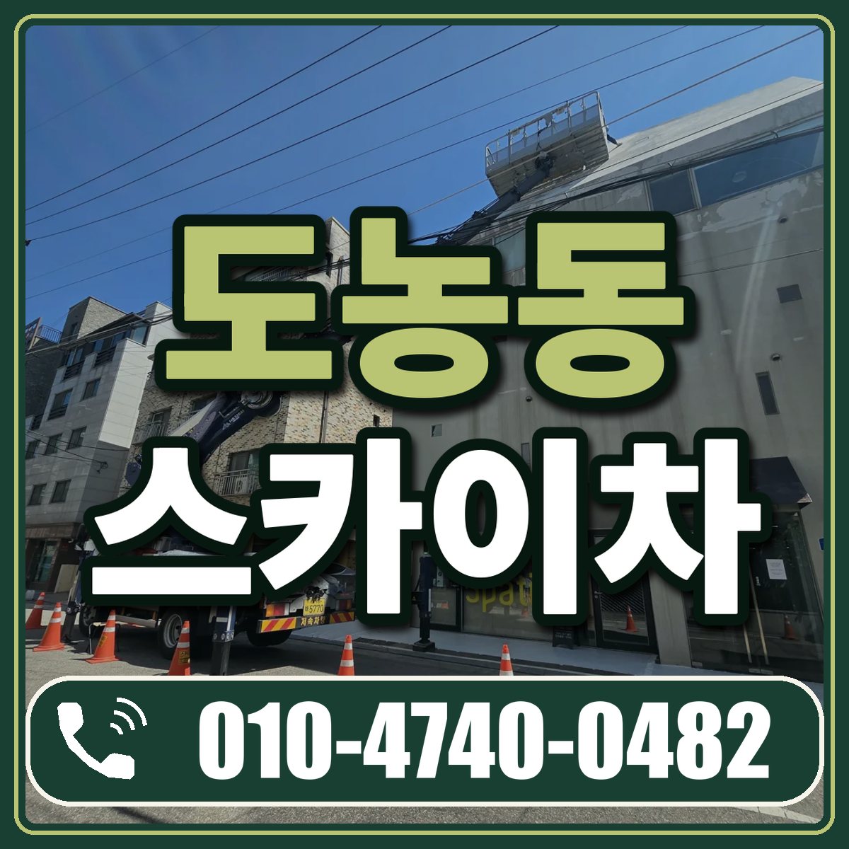 도농동 스카이차 임대 상담 010-4740-0482