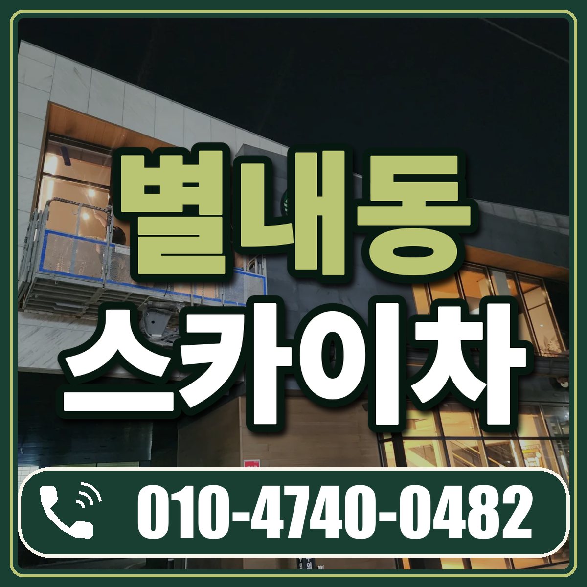 별내동 스카이차 임대 상담 010-4740-0482