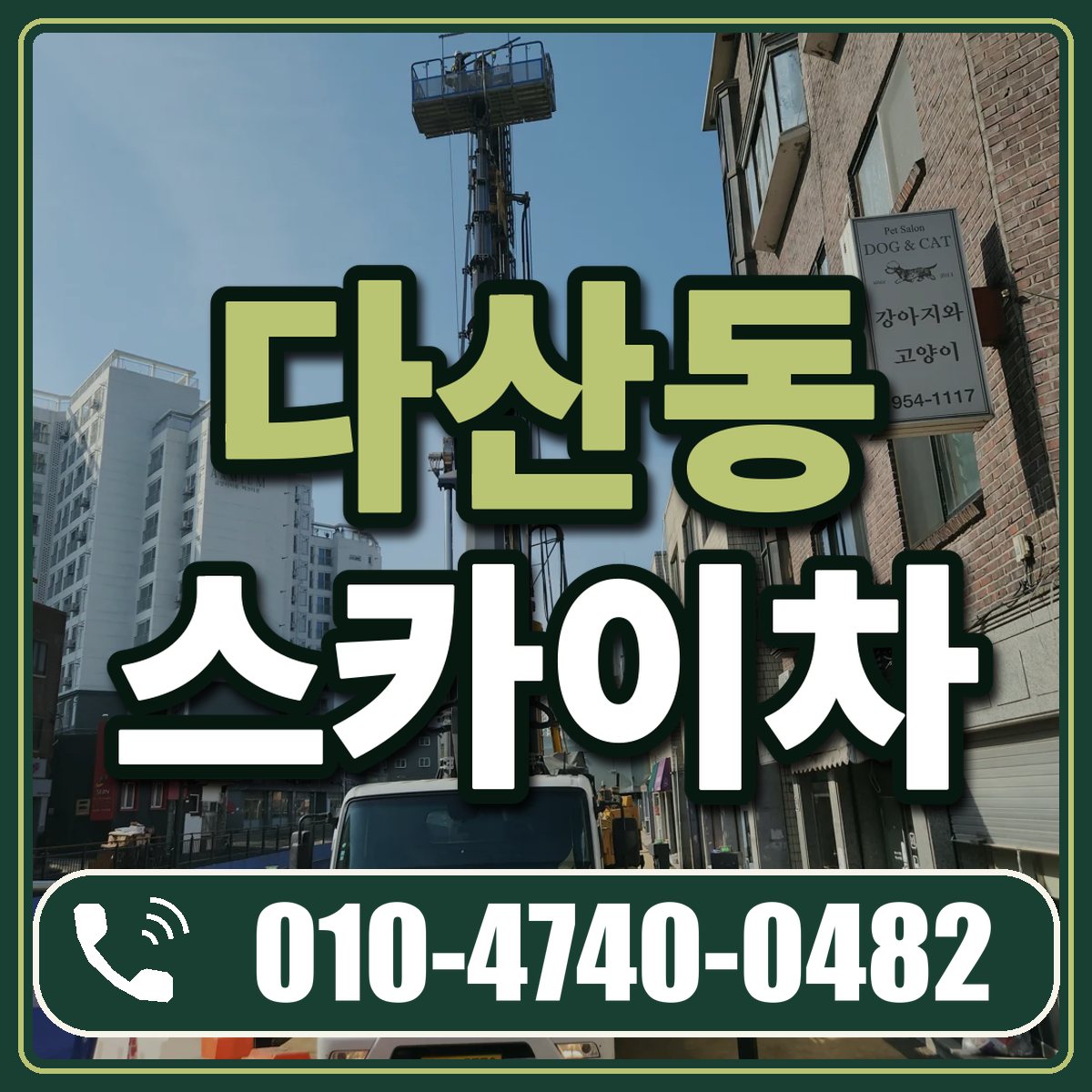 다산동 스카이차 임대 상담 010-4740-0482