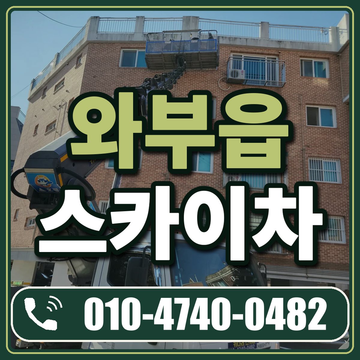 와부읍 스카이차 임대 상담 010-4740-0482