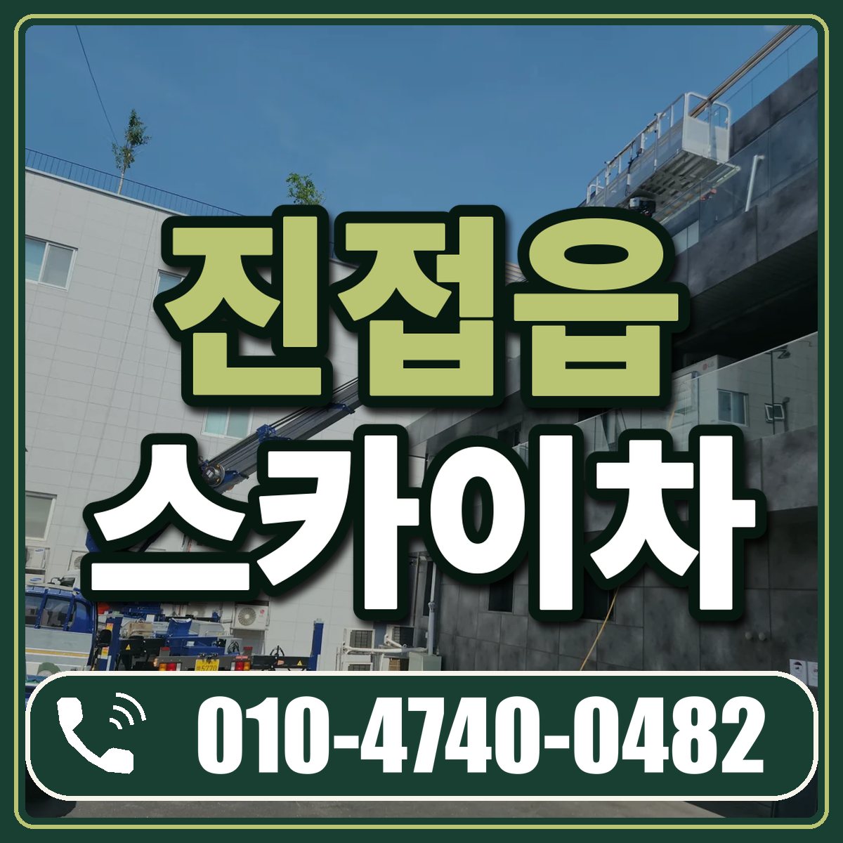 진접읍 스카이차 임대 상담 010-4740-0482