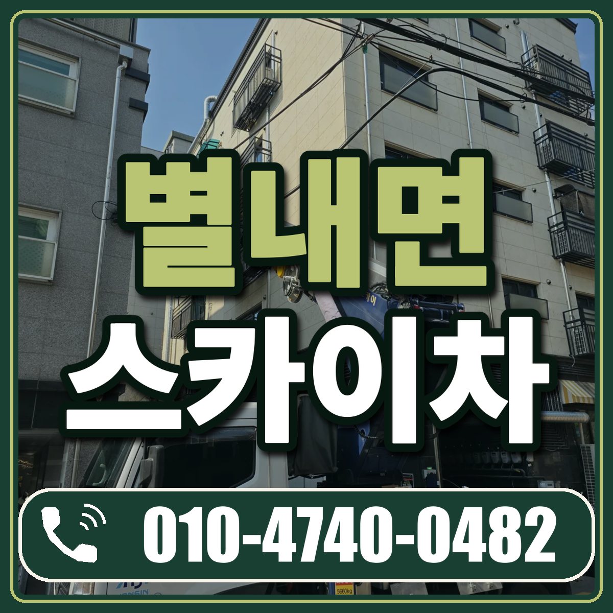 별내면 스카이차 임대 상담 010-4740-0482