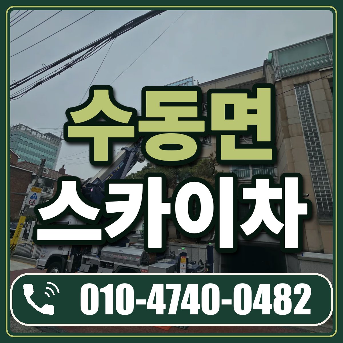 수동면 스카이차 임대 상담 010-4740-0482