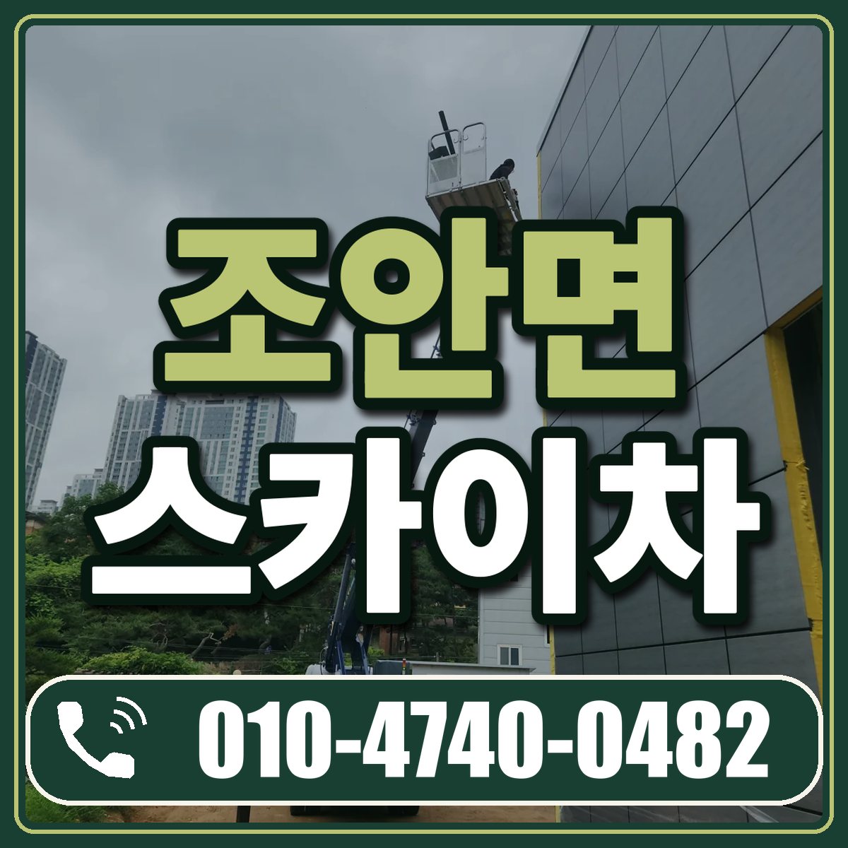 조안면 스카이차 임대 상담 010-4740-0482
