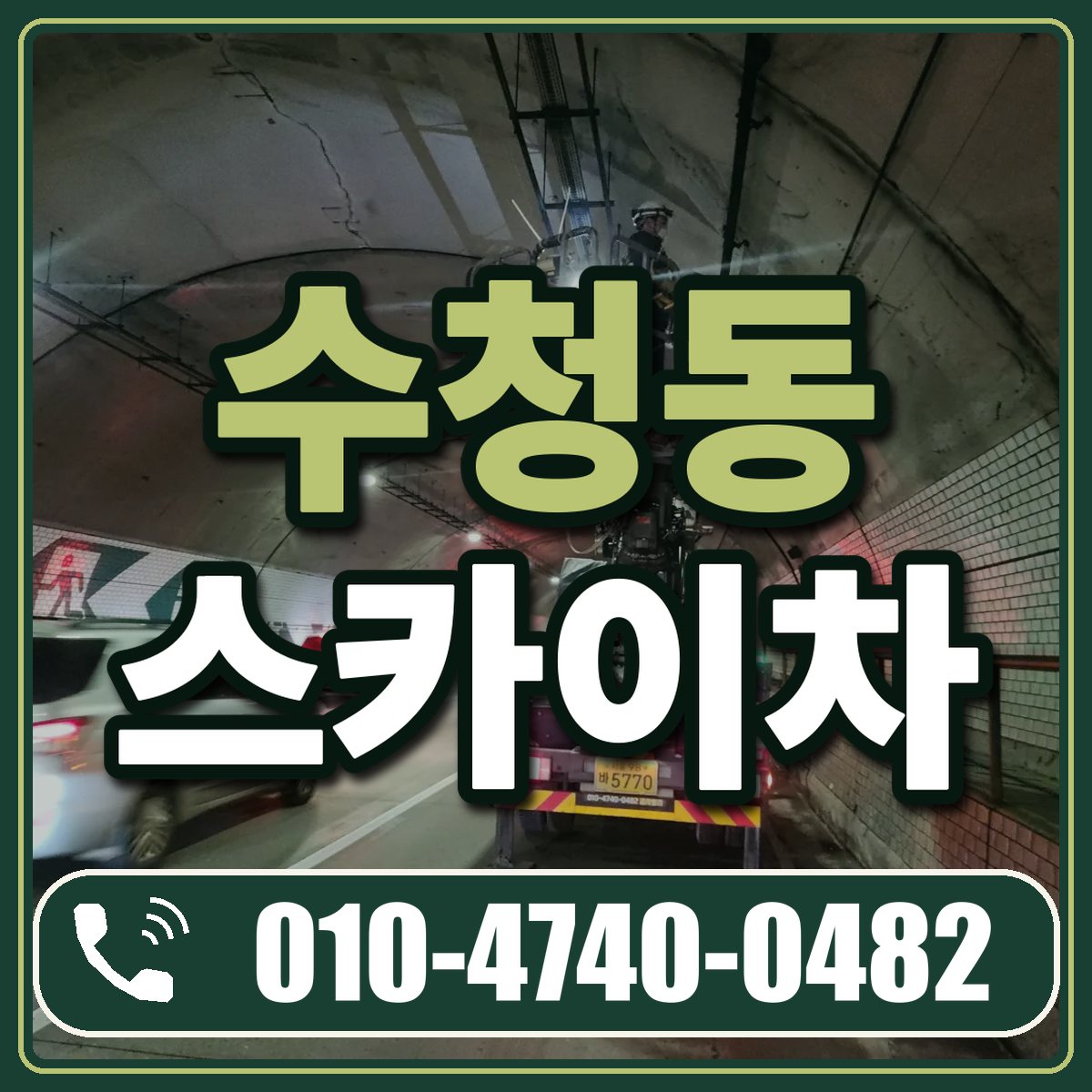 수청동 스카이차 임대 상담 010-4740-0482